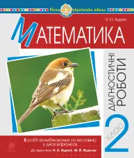 Математика. 2 клас. Діагностичні роботи (до підр. Будної Н.О., Беденка М.В.) НУШ