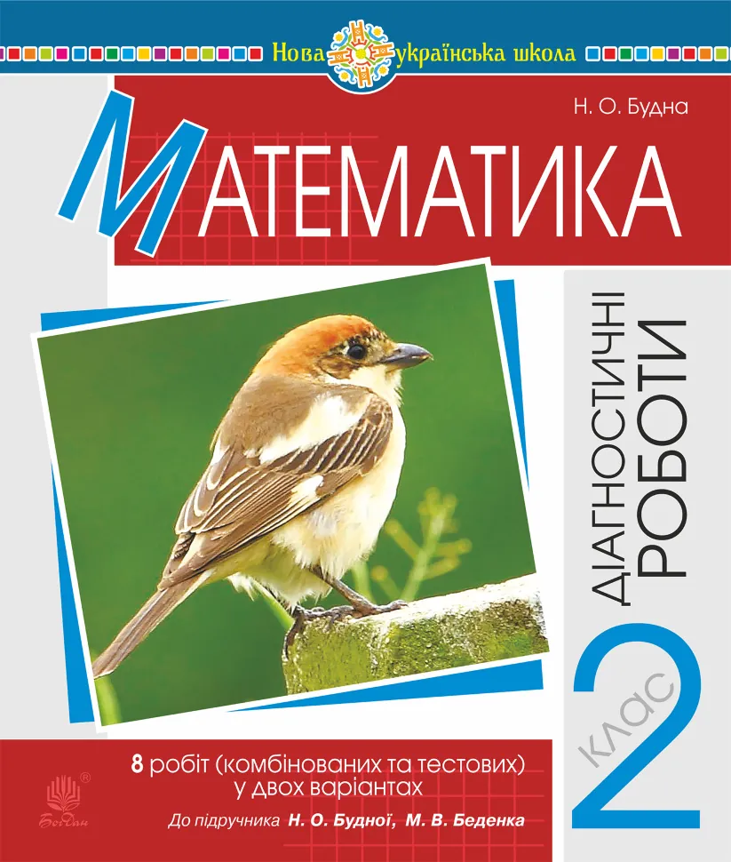 Математика. 2 клас. Діагностичні роботи (до підр. Будної Н.О., Беденка М.В.) НУШ. Автор — Наталя Будна
