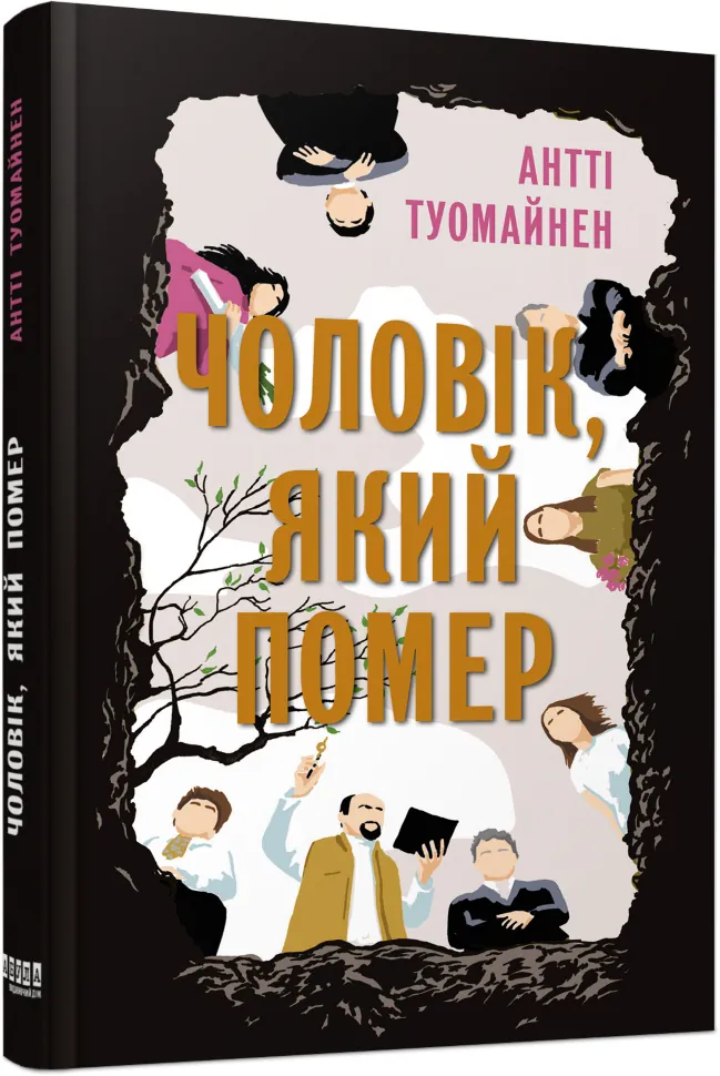 Чоловік, який помер. Автор — Антті Туомайнен. Обложка — 7БЦ