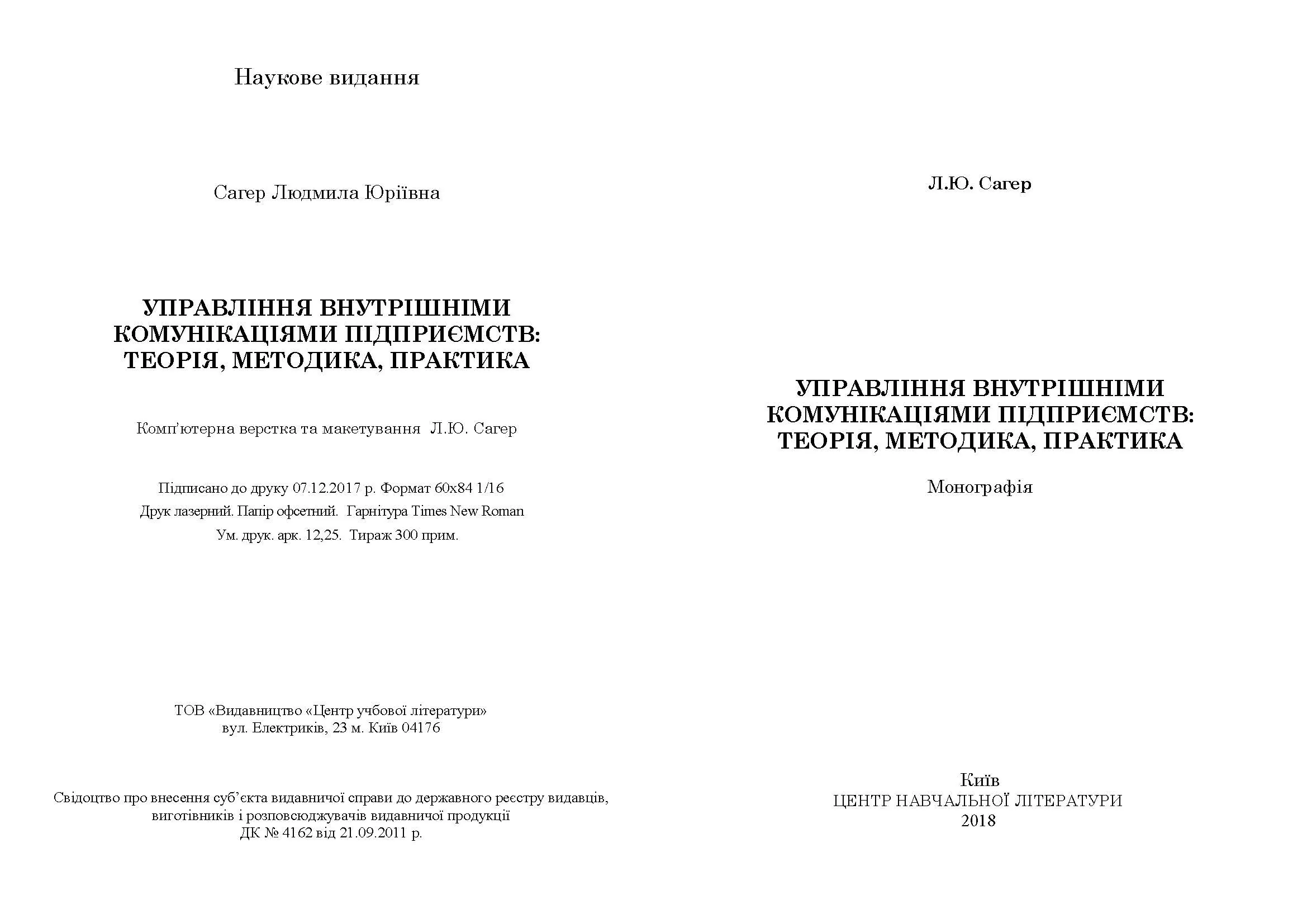 Управління внутрішніми комунікаціями підприємств: теорія, методика, практика : монографія.
