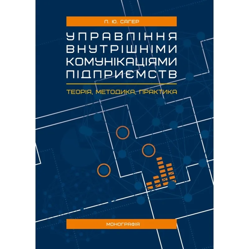 Управління внутрішніми комунікаціями підприємств: теорія, методика, практика : монографія.. Автор — Сагер Л. Ю.. 