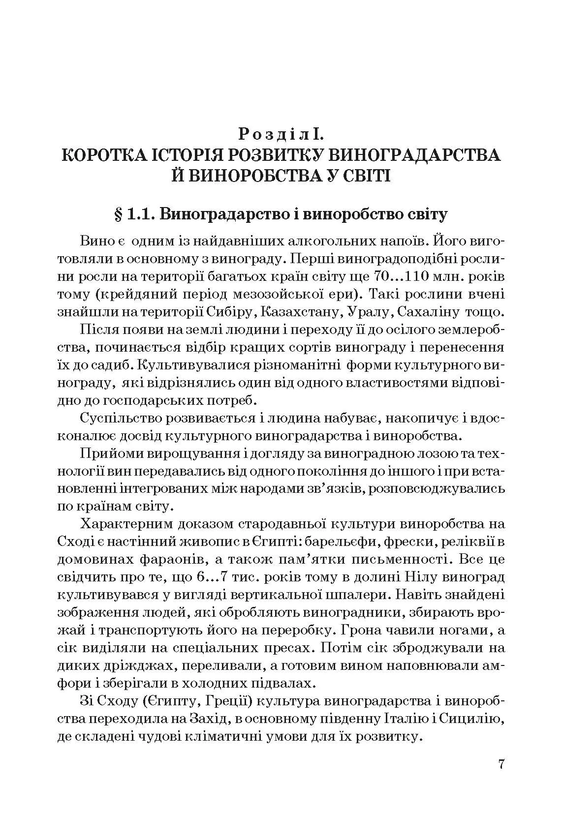 Технологія вина. Автор — Валуйко Г.Г., Домарецький В.А., Загоруйко В.О.. 