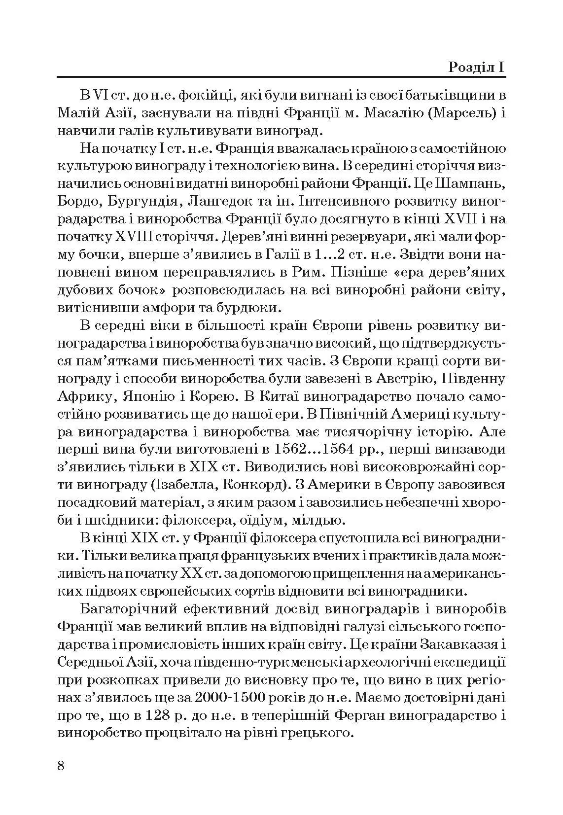 Технологія вина. Автор — Валуйко Г.Г., Домарецький В.А., Загоруйко В.О.. 