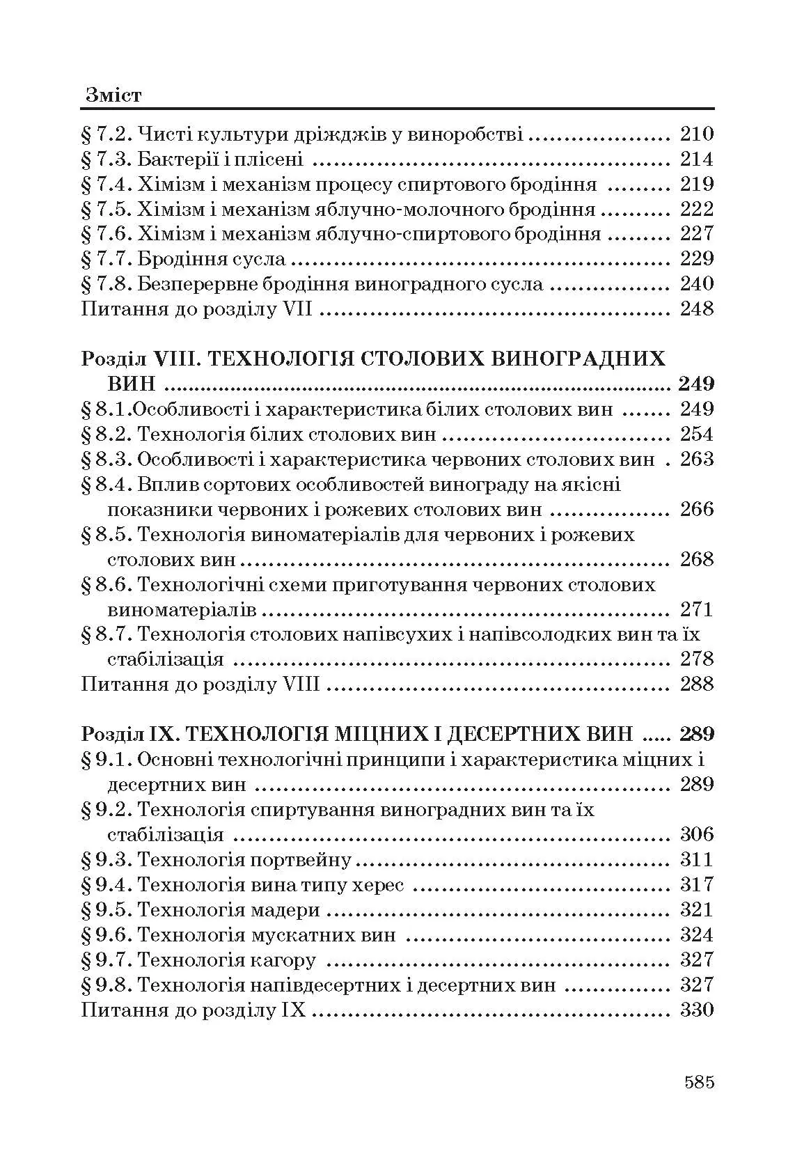 Технологія вина. Автор — Валуйко Г.Г., Домарецький В.А., Загоруйко В.О.. 
