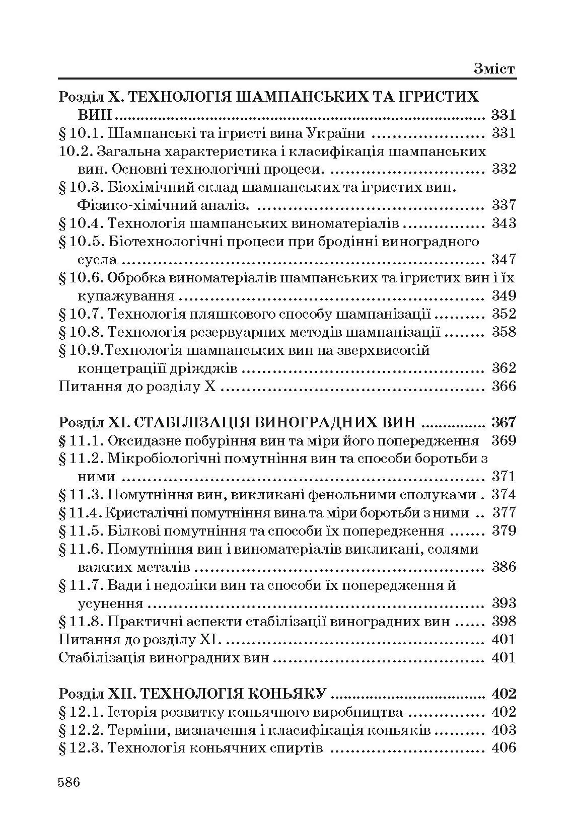 Технологія вина. Автор — Валуйко Г.Г., Домарецький В.А., Загоруйко В.О.. 