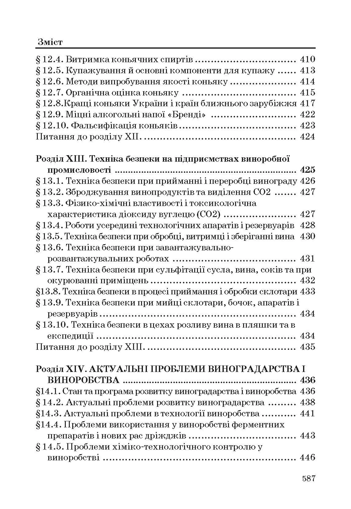 Технологія вина. Автор — Валуйко Г.Г., Домарецький В.А., Загоруйко В.О.. 