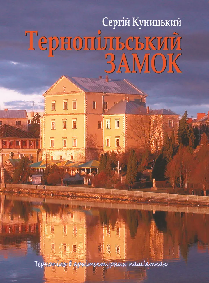 Тернопільський замок. Автор — Сергій Куницький