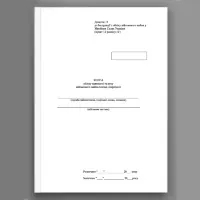 Книга обліку наявності та руху військового майна (склад підрозділ), додаток 13 (додаток 14) (200 стр. (Мʼяка))