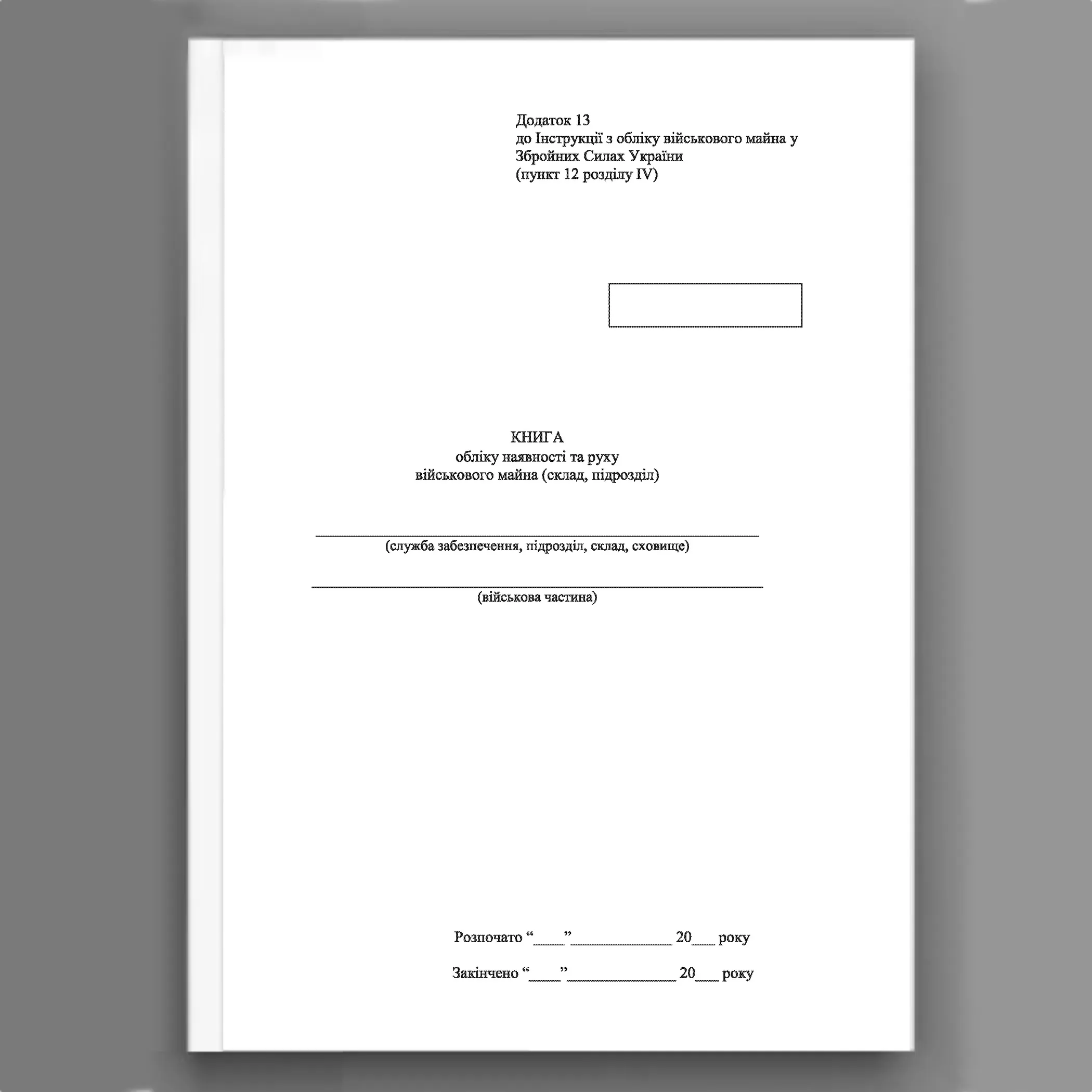 Книга обліку наявності та руху військового майна (склад підрозділ), додаток 13 (додаток 14). Автор — Міністерство оборони України. 