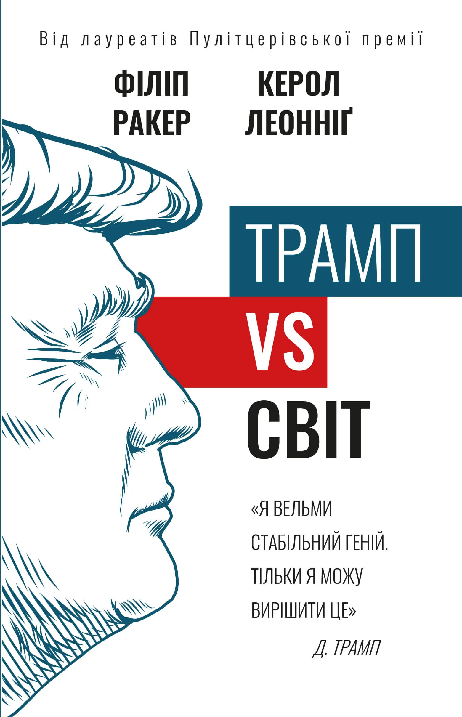 Трамп vs світ