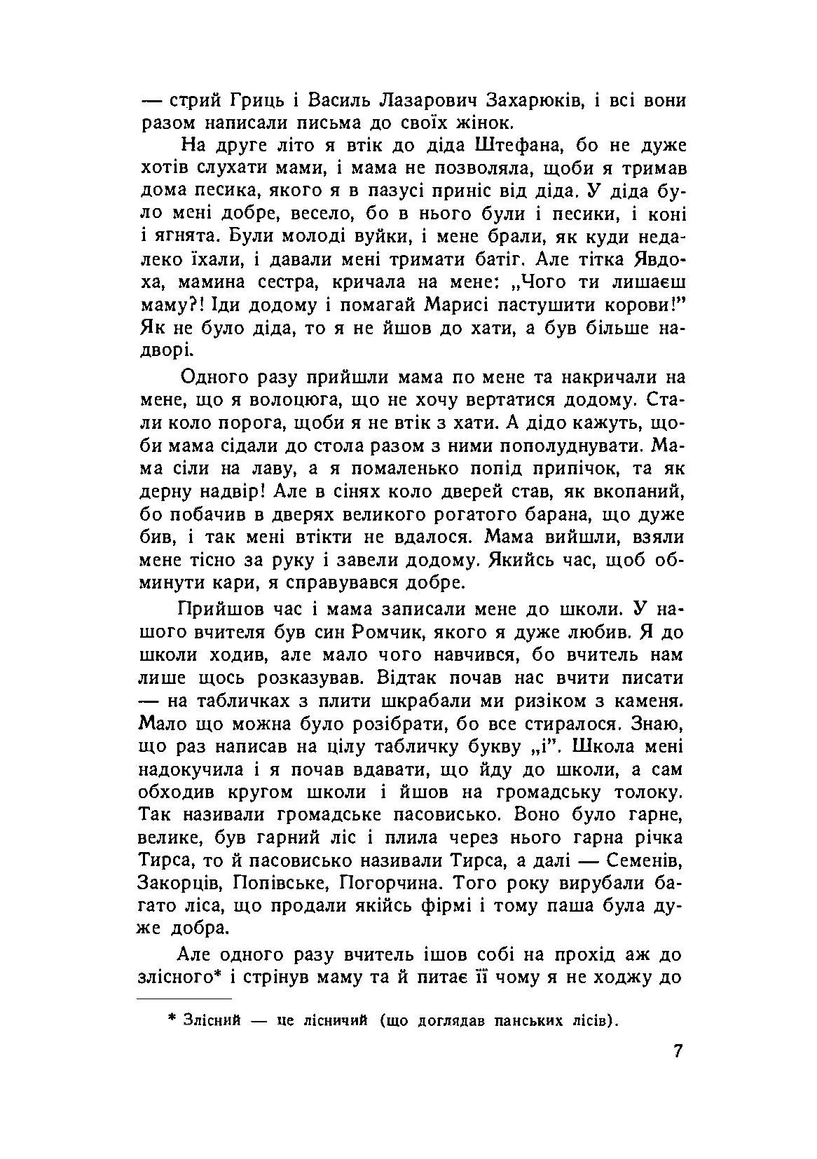 Стежками життя гуцула Березуна. Спогади (репринтне видання). Автор — Лозовчук В.. 