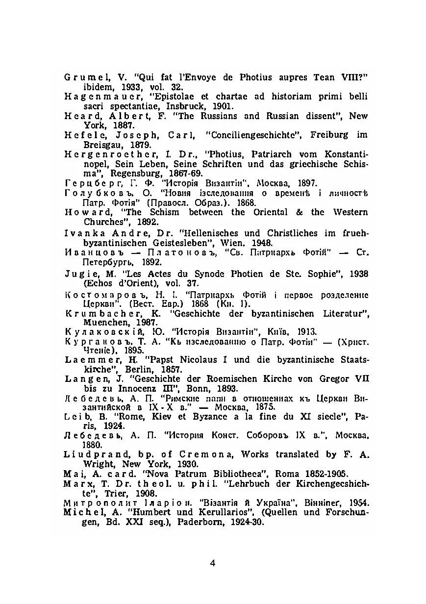 Рим і Візантія. (Вселенська церква і патріярх Фотій). Автор — І. Нагаєвський. 