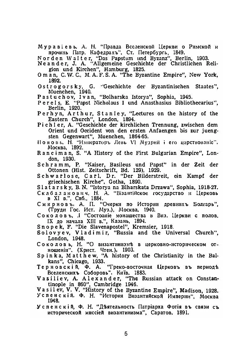 Рим і Візантія. (Вселенська церква і патріярх Фотій). Автор — І. Нагаєвський. 