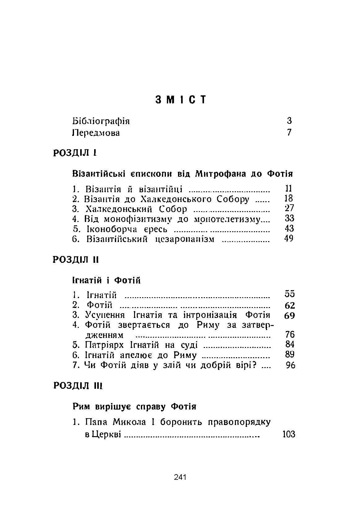 Рим і Візантія. (Вселенська церква і патріярх Фотій). Автор — І. Нагаєвський. 