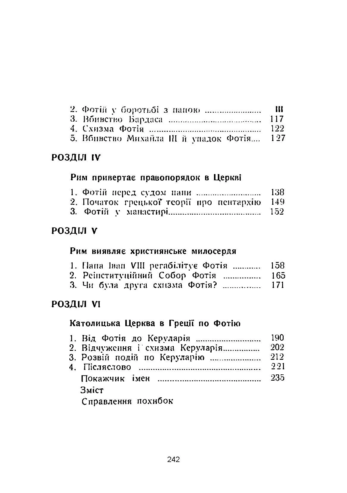 Рим і Візантія. (Вселенська церква і патріярх Фотій). Автор — І. Нагаєвський. 