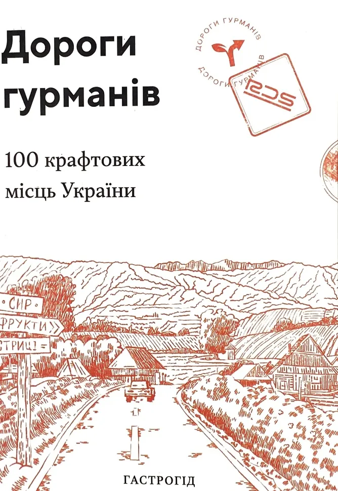 Дороги гурманів. 100 крафтових місць України. Обкладинка — М'яка