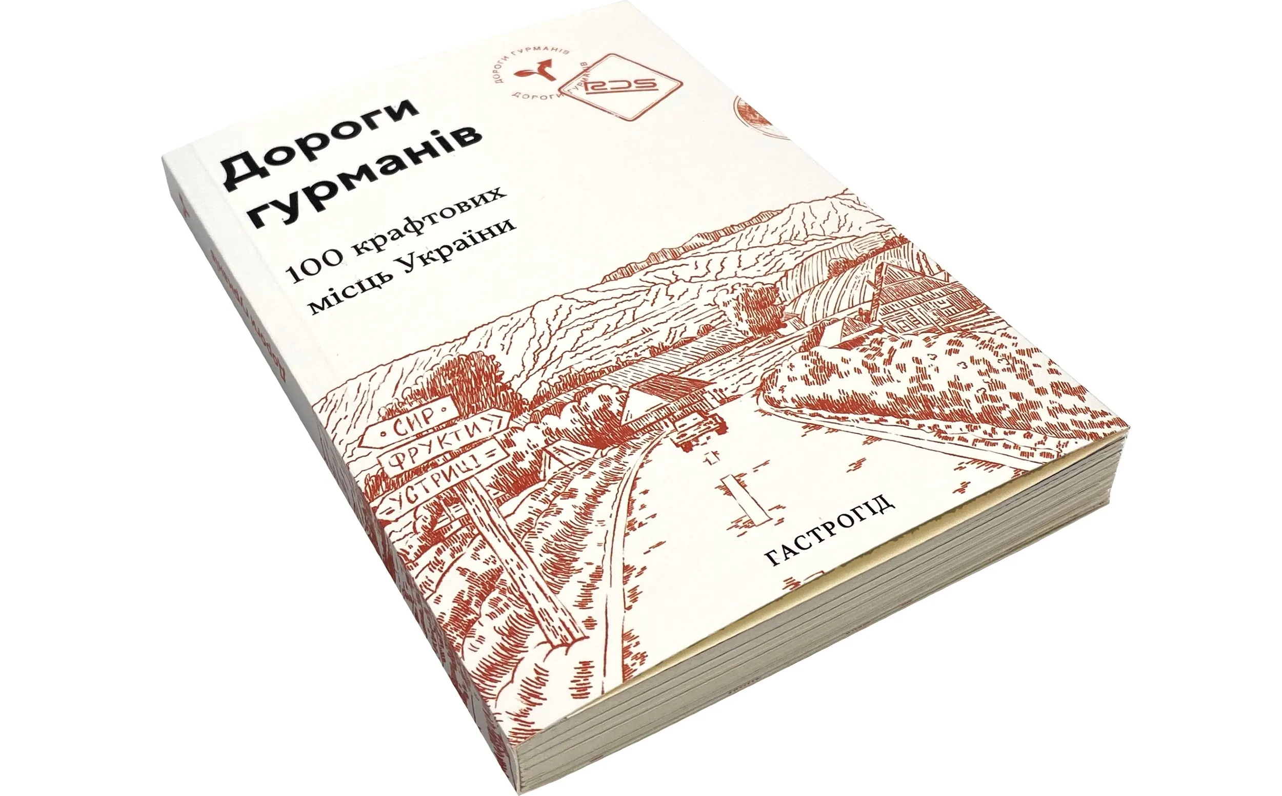 Дороги гурманів. 100 крафтових місць України. . 