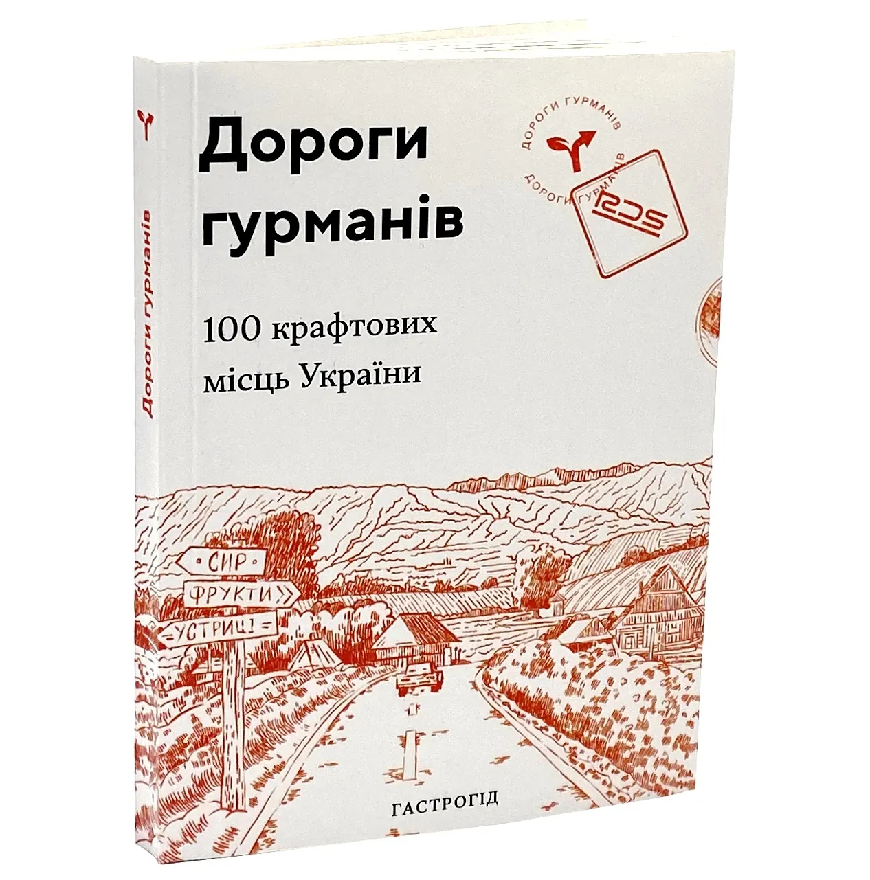 Дороги гурманів. 100 крафтових місць України. . 