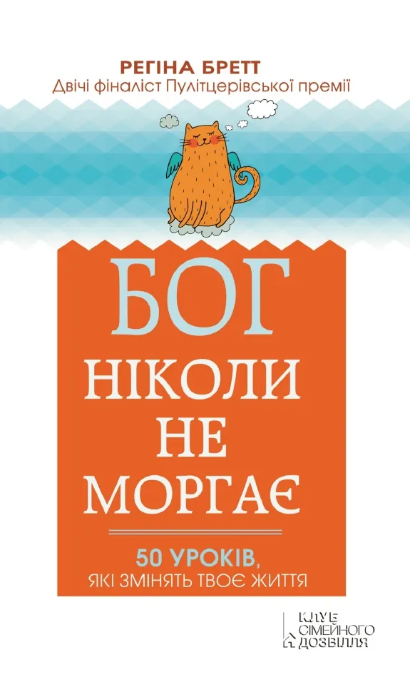 Бог ніколи не моргає. 50 уроків, які змінять твоє життя. Автор — Регіна Бретт