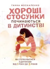 Хороші стосунки починаються в дитинстві. Як спілкуватися з дитиною від 1 року до 3 років