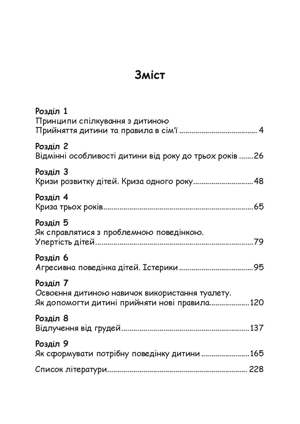 Хороші стосунки починаються в дитинстві. Як спілкуватися з дитиною від 1 року до 3 років. Автор — Москаленко Ганна. 