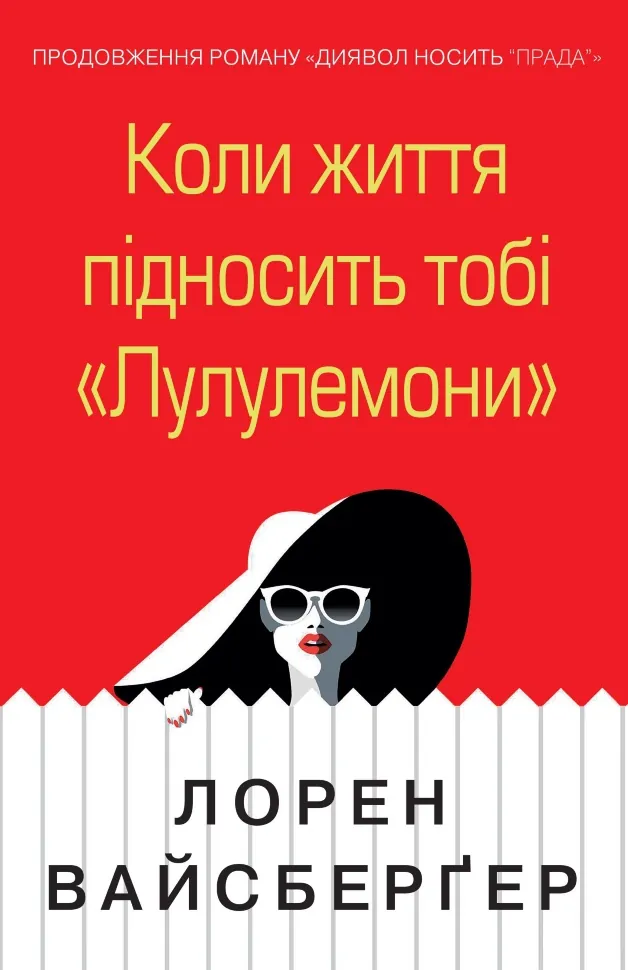 Коли життя підносить тобі «Лулулемони». Автор — Вайсбергер Л.. Обкладинка — Тверда