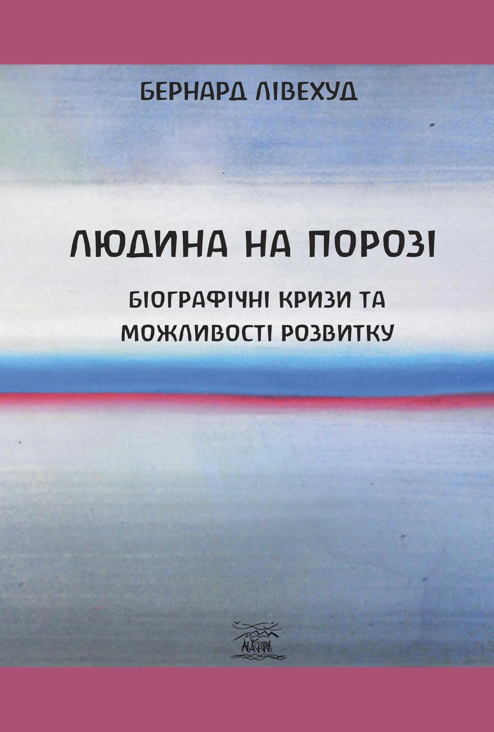 Людина на Порозі. Біографічні кризи та можливості розвитку