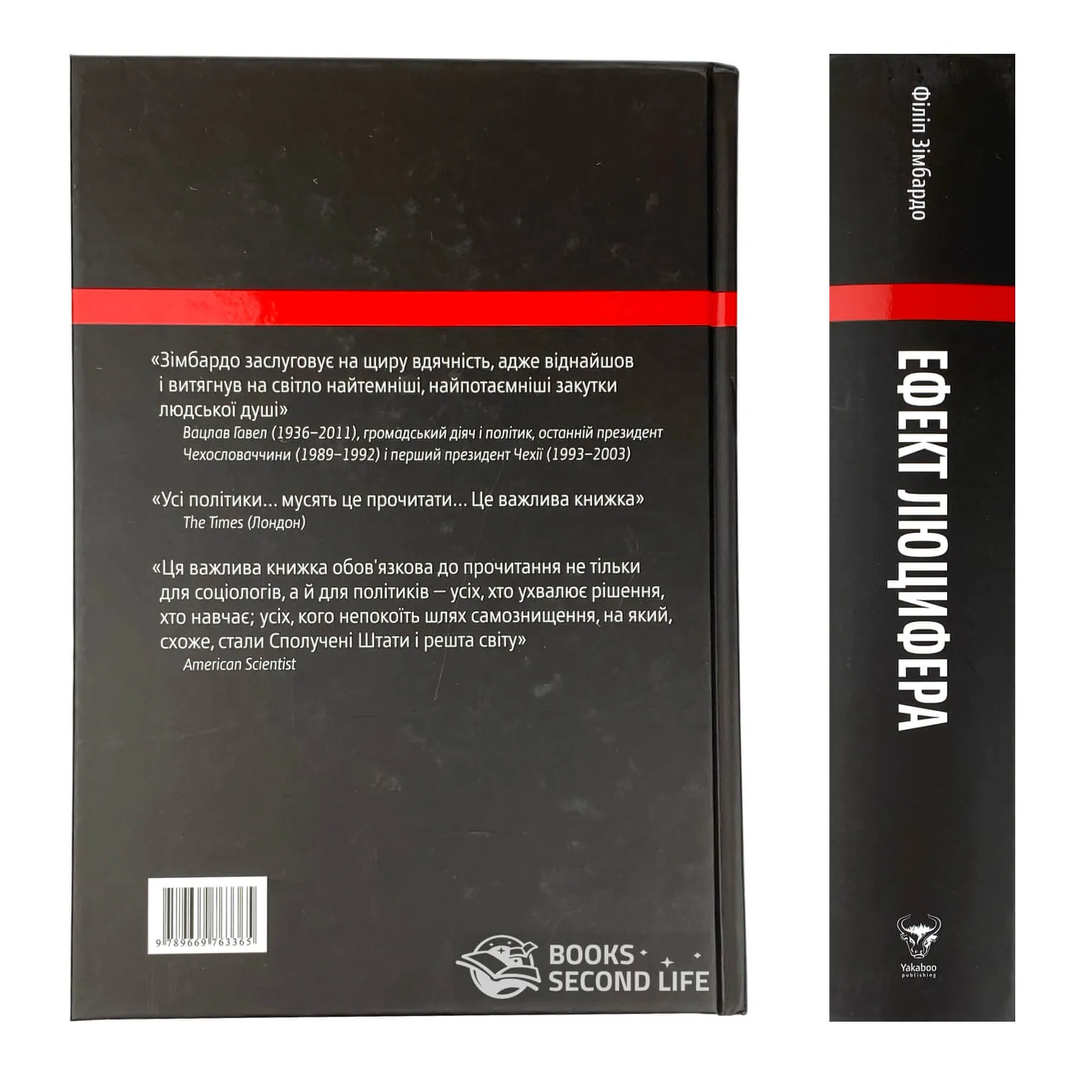 Ефект Люцифера. Чому хороші люди чинять зло. Автор — Филип Зимбардо. 