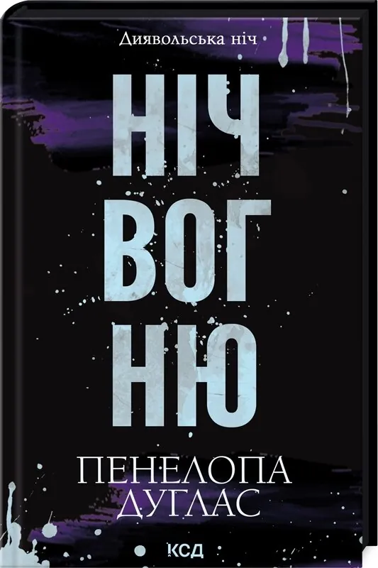 Ніч вогню. Книга 4.5. Автор — Пенелопа Дуглас. Обкладинка — Тверда