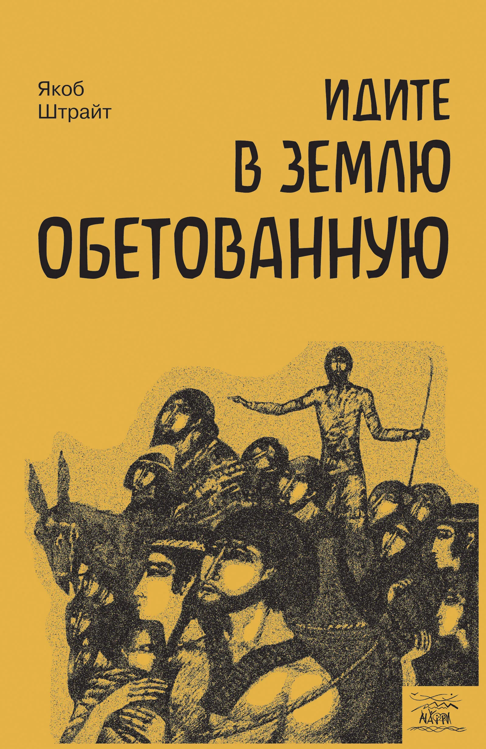 Идите в землю обетованную. Путь израильского народа от призвания Авраама до сна Давида