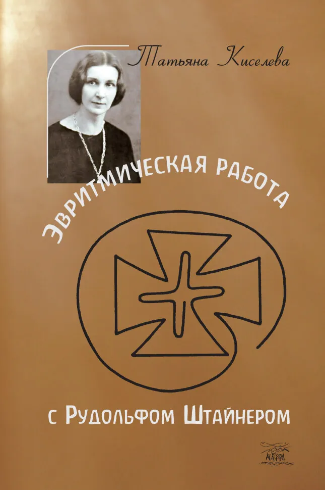 Эвритмическая работа с Рудольфом Штайнером. Tatiana Kisseleff. Eurythmie-Arbeit mit Rudolf Steiner.  -  Verlag Die Pforte, 1982. Автор — Тетяна Кисельова