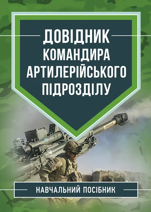Довідник командира артилерійського підрозділу. Автор — Ю. І. Пушкарьов, М. М. Ляпа. Обкладинка — Мягкий