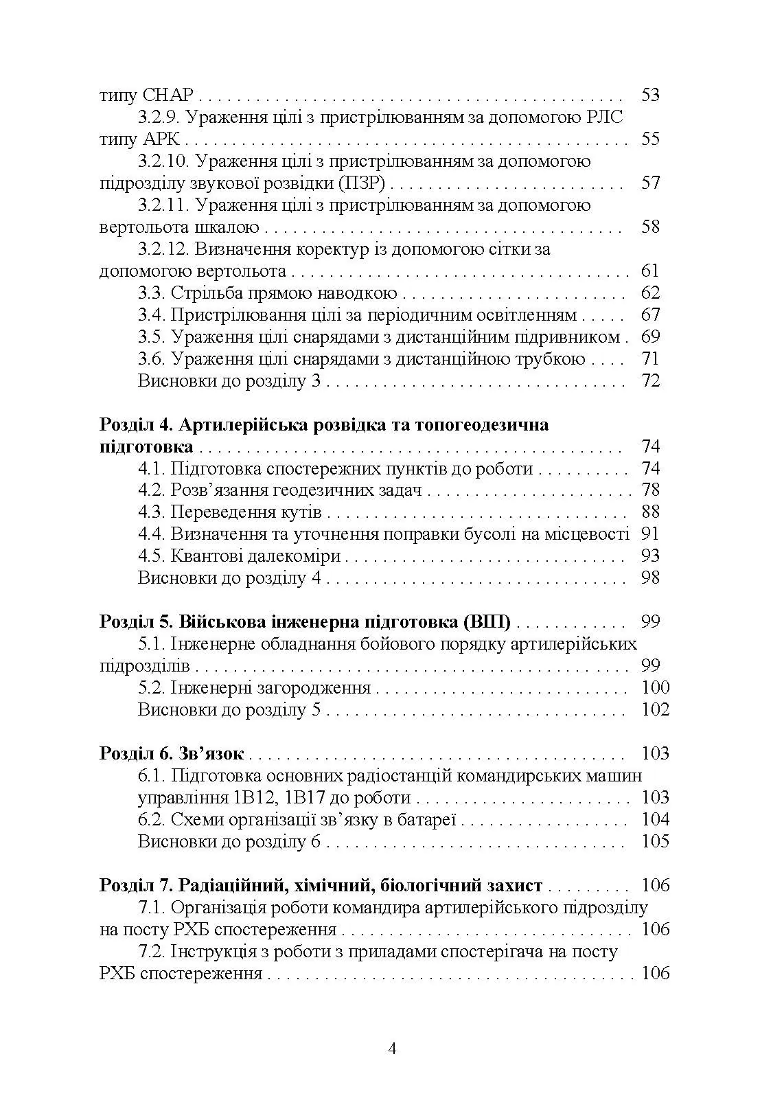 Довідник командира артилерійського підрозділу. Автор — Ю. І. Пушкарьов, М. М. Ляпа, В. М. Петренко та ін.. 