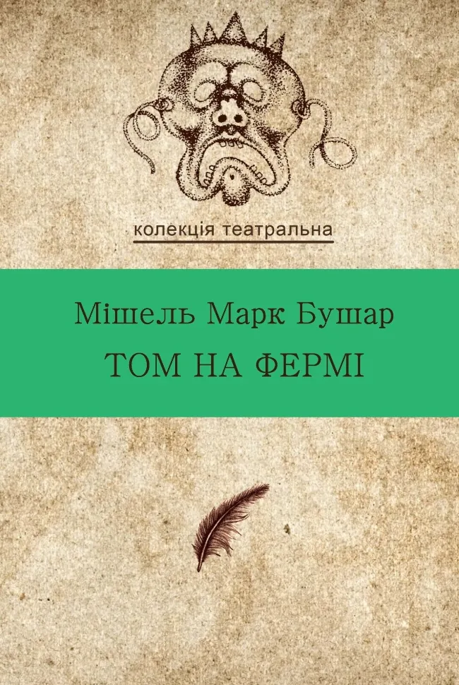 Том на фермі. Автор — Мішель Марк БУШАР