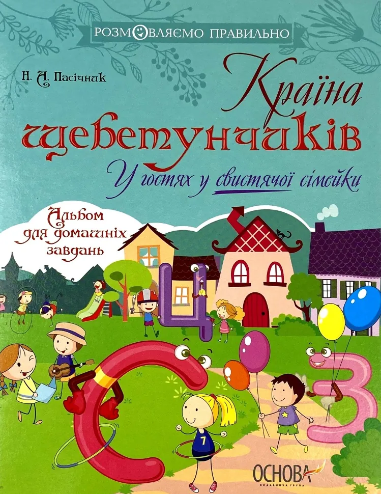 Країна щебетунчиків. У гостях у свистячої сімейки. Автор — Наталья Пасечник. Обложка — мягкая