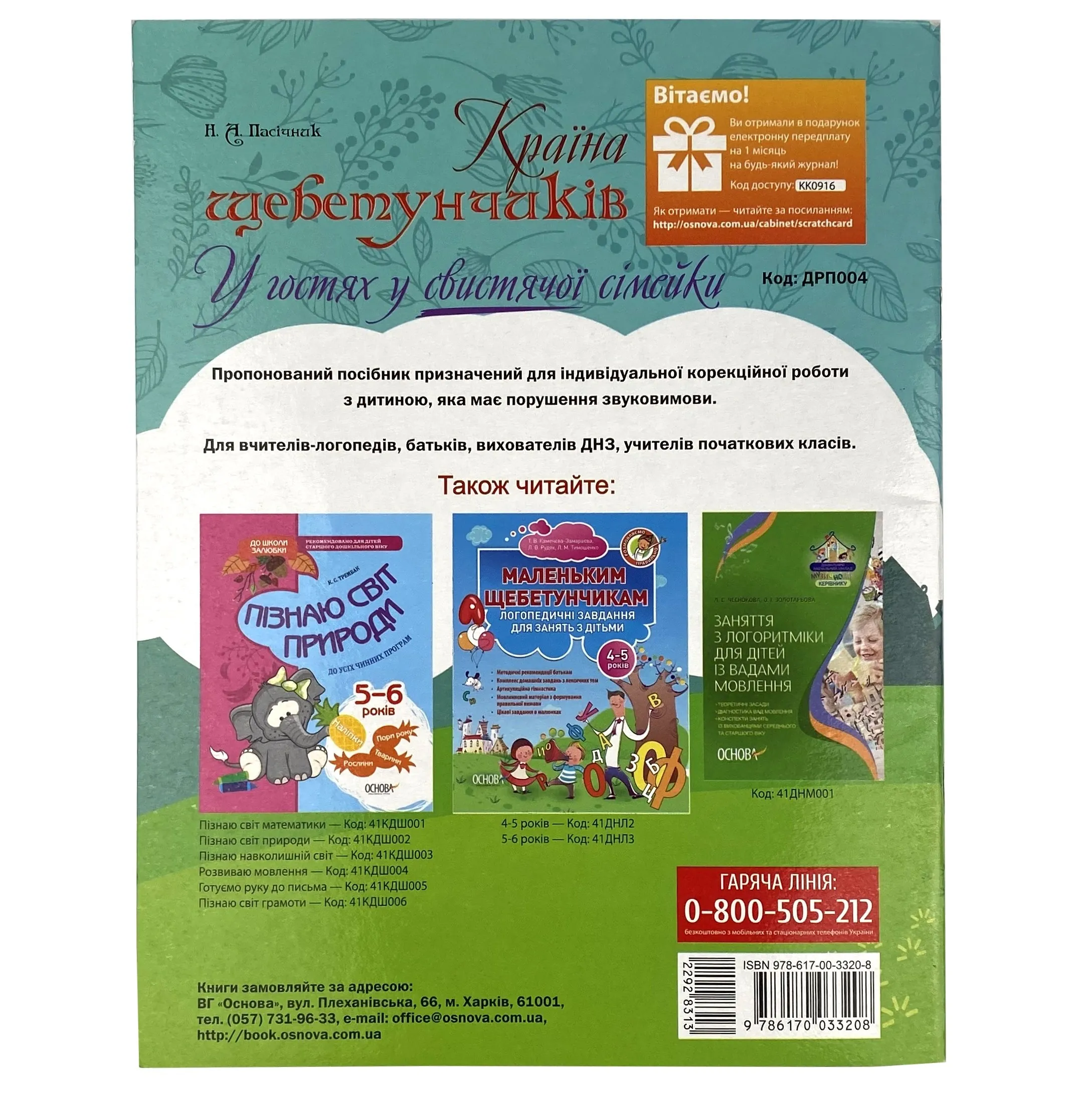 Країна щебетунчиків. У гостях у свистячої сімейки. Автор — Наталья Пасечник. 
