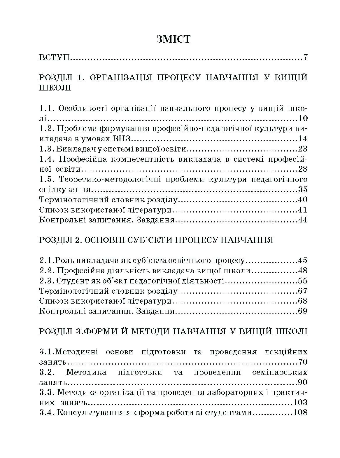 Методика викладання у вищій школі. Навчальний посібник