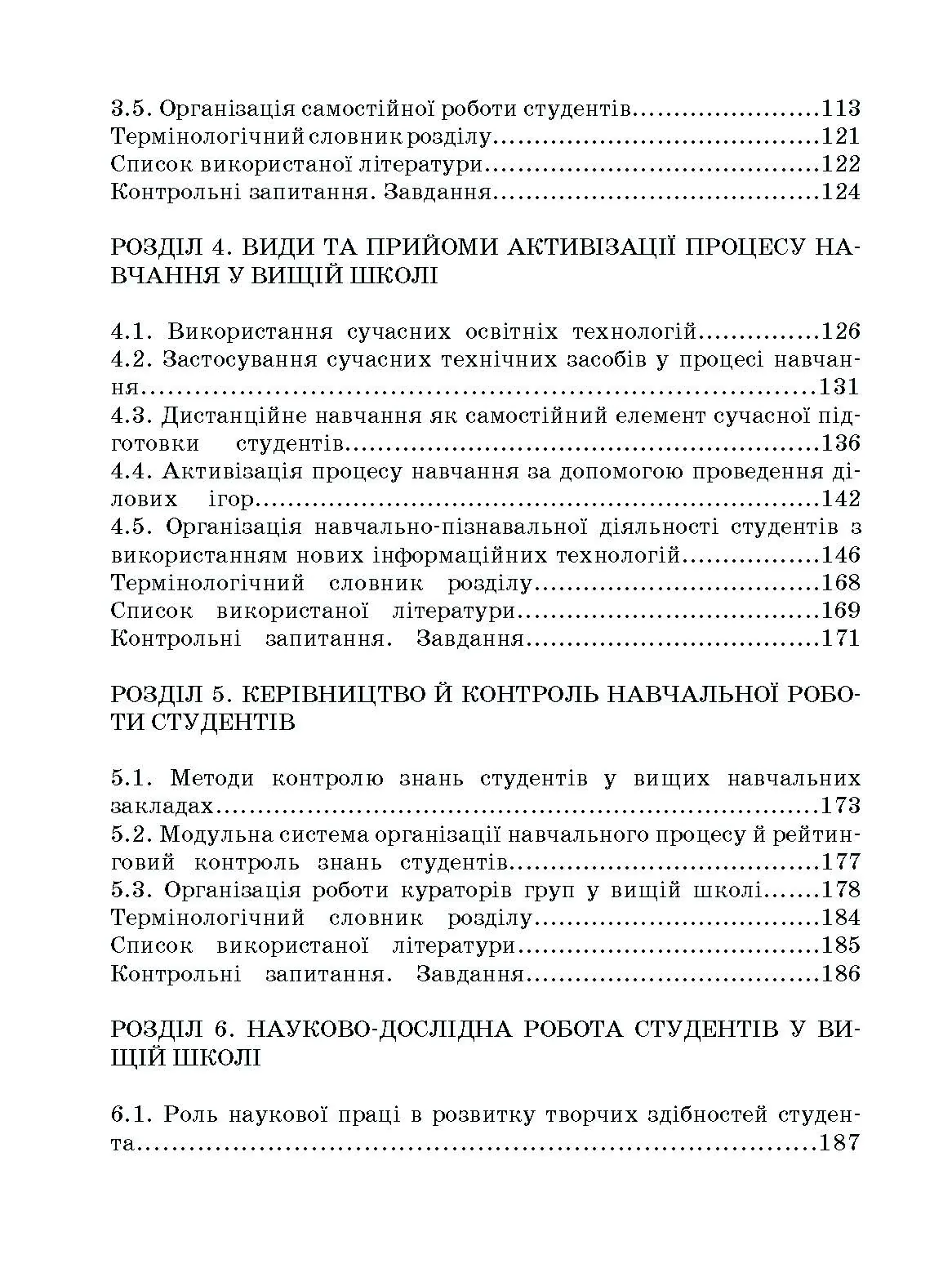 Методика викладання у вищій школі. Навчальний посібник  (2020 год). Автор — Малихін О.В., Павленко І.Г., Лаврентьєва О.О., Матукова Г.І.. 