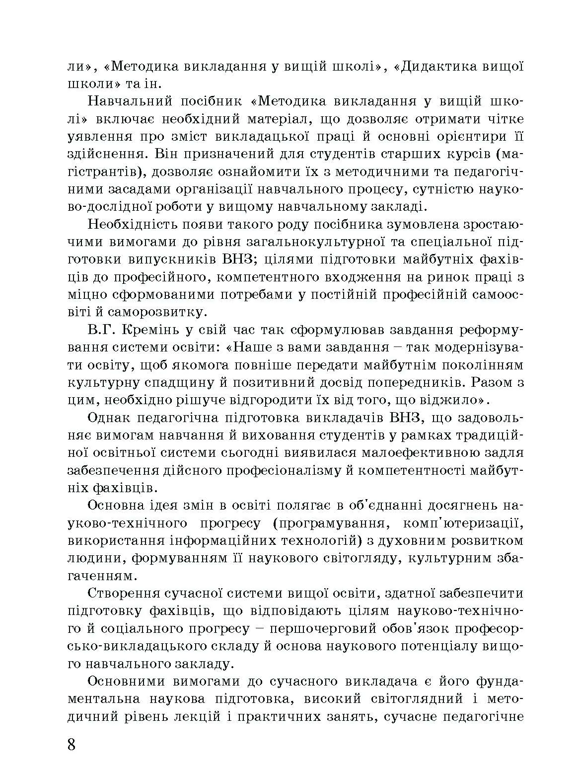 Методика викладання у вищій школі. Навчальний посібник  (2020 год). Автор — Малихін О.В., Павленко І.Г., Лаврентьєва О.О., Матукова Г.І.. 