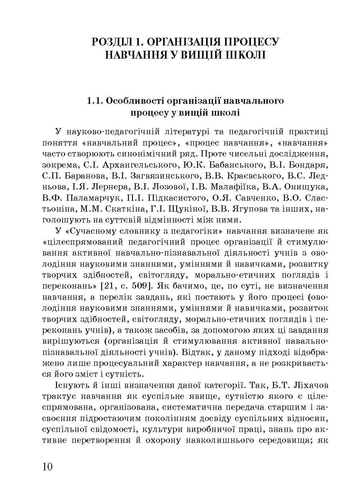 Методика викладання у вищій школі. Навчальний посібник  (2020 год). Автор — Малихін О.В., Павленко І.Г., Лаврентьєва О.О., Матукова Г.І.. 
