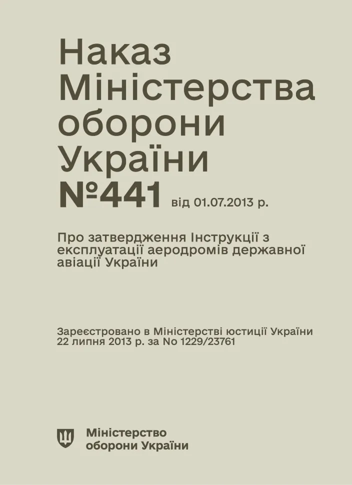 Наказ МОУ № 441 — Про затвердження інструкції з експлуатації аеродромів державної авіації України. Автор — Міністерство оборони України. Обложка — мягкая