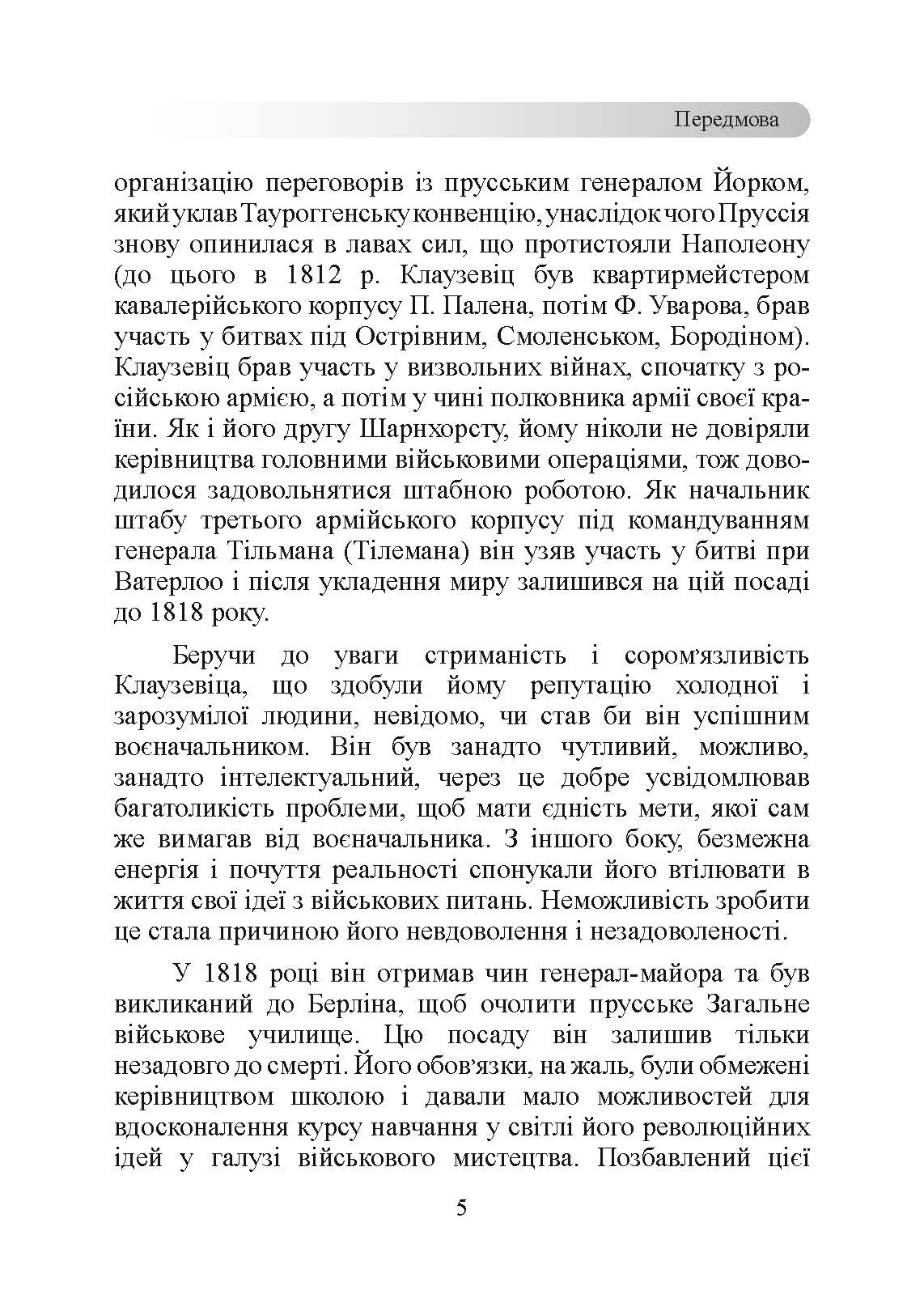 Принципи ведення війни. Автор — Карл фон Клаузевіц. 