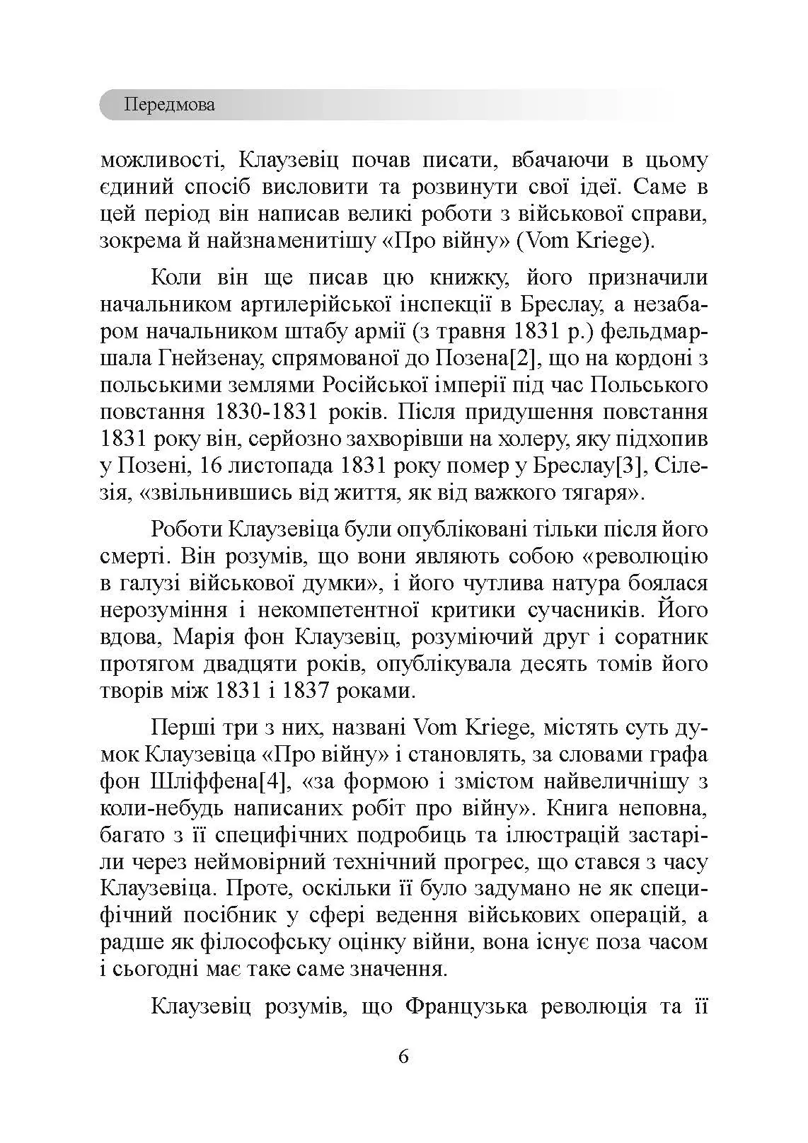 Принципи ведення війни. Автор — Карл фон Клаузевіц. 