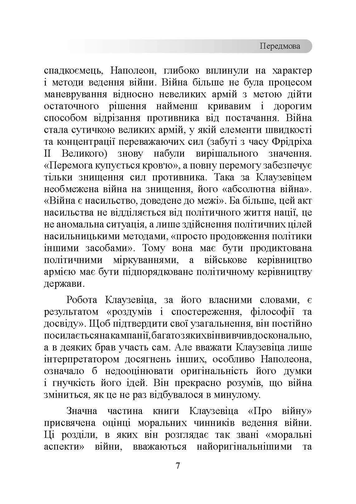 Принципи ведення війни. Автор — Карл фон Клаузевіц. 
