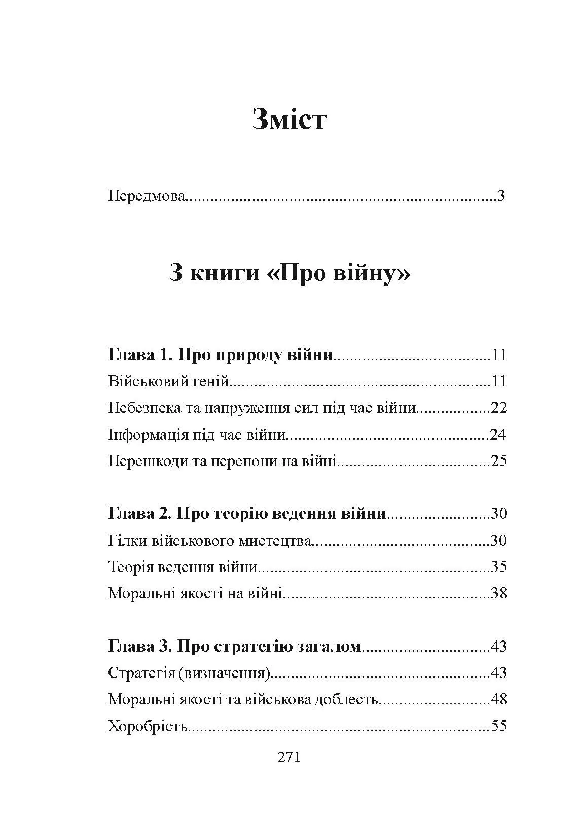 Принципи ведення війни. Автор — Карл фон Клаузевіц. 