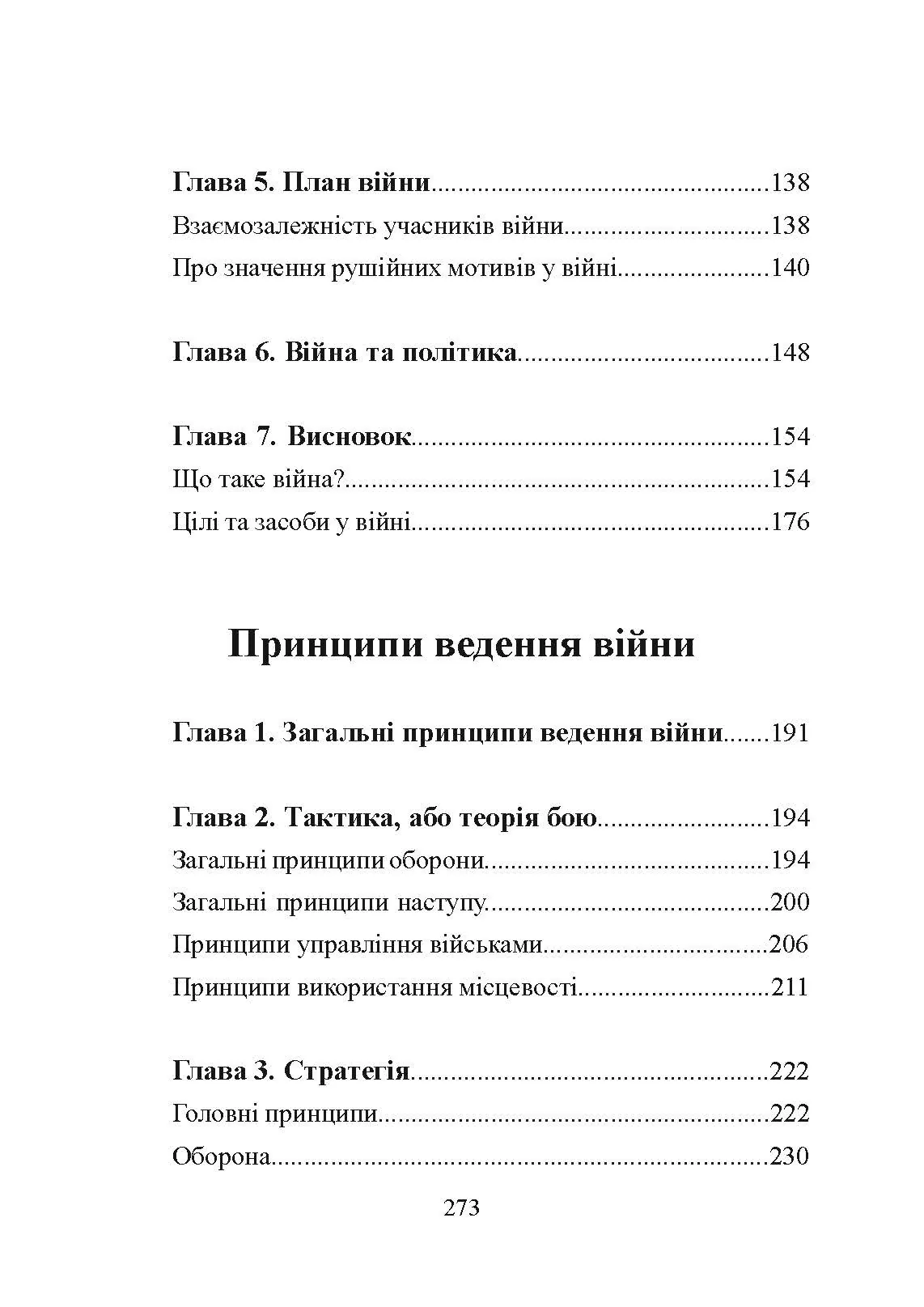 Принципи ведення війни. Автор — Карл фон Клаузевіц. 