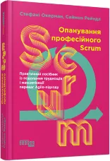 Опанування професійного SCRUM