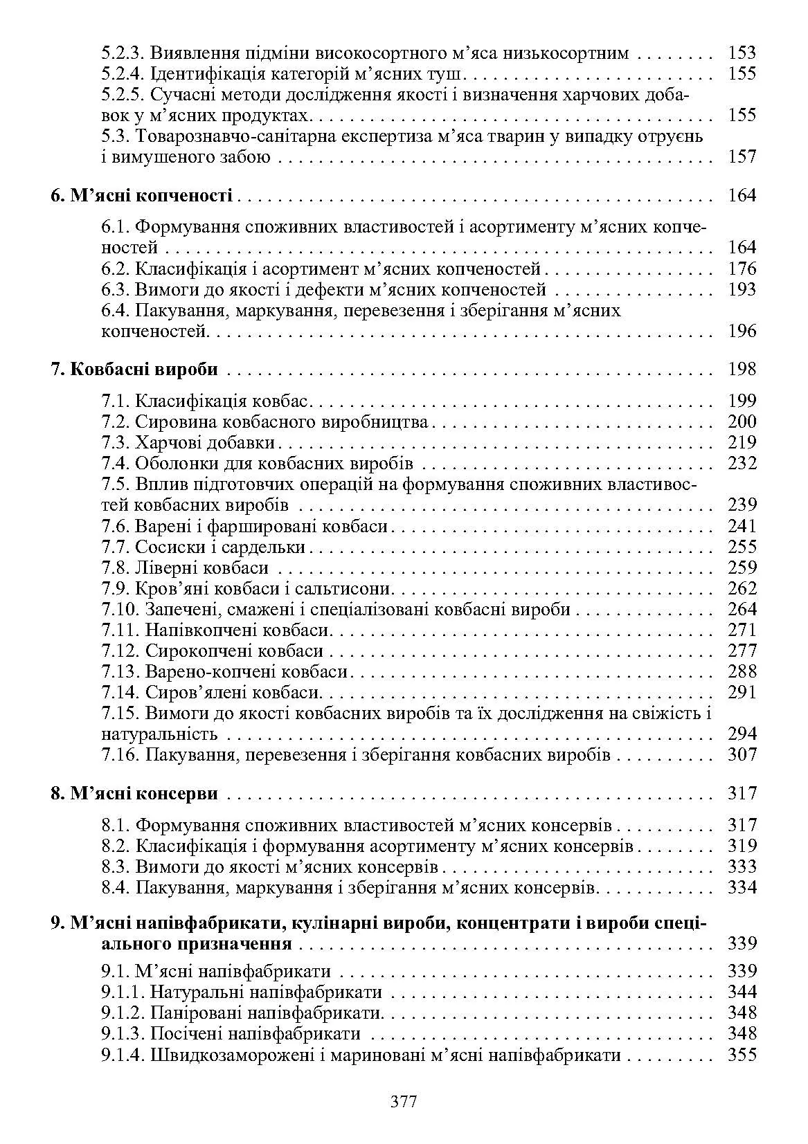 Товарознавство м'яса і м'ясних товарів. 2-ге видання. Підручник затверджений МОН України