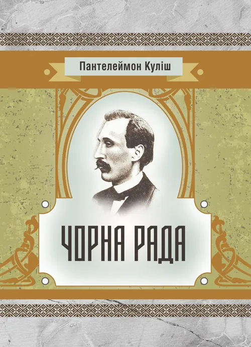 Чорна рада. Автор — Куліш П.О.. Обложка — мягкая