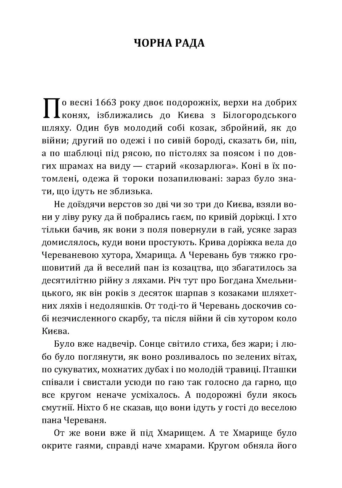 Чорна рада. Автор — Куліш П.О.. 